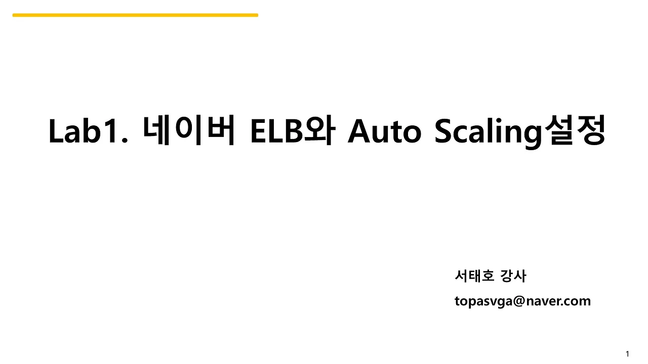 Lab1.네이버 ELB와 Auto Scaling설정