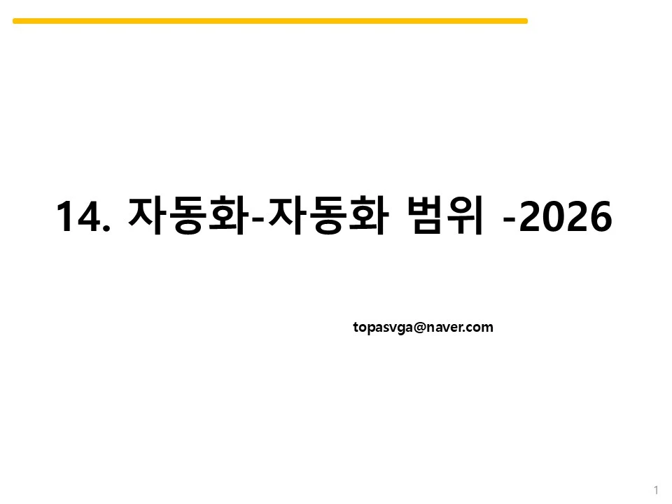 14. 자동화-자동화 범위 -2026