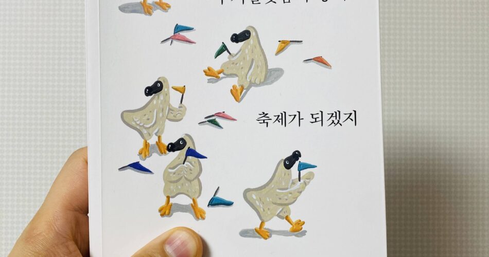 [서평] 이 지랄맞음이 쌓여 축제가 되겠지 ★★★★☆