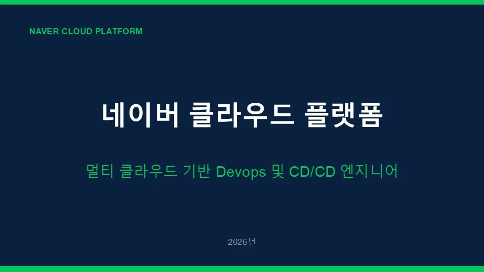 1. NCA-멀티-devops-2026-06