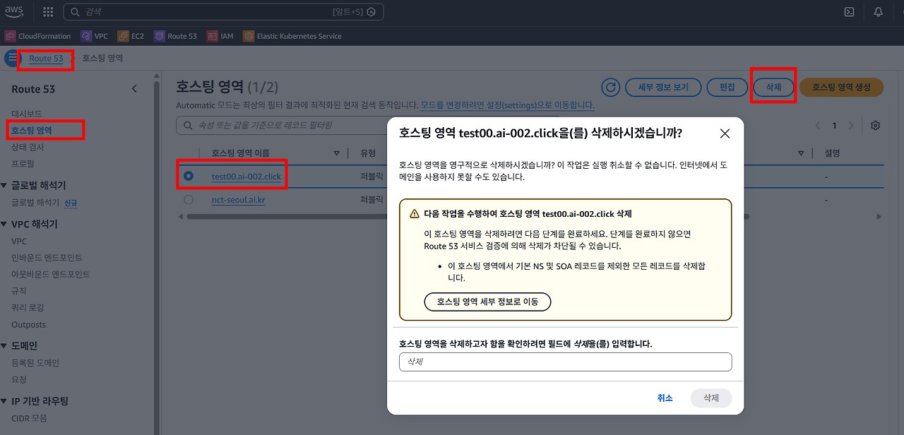 AWS Route53 삭제하기