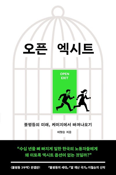 [독서광] 오픈 엑시트: 불평등의 미래, 케이지에서 빠져나오기