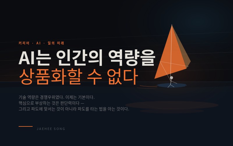 AI 시대, 생존 필살기