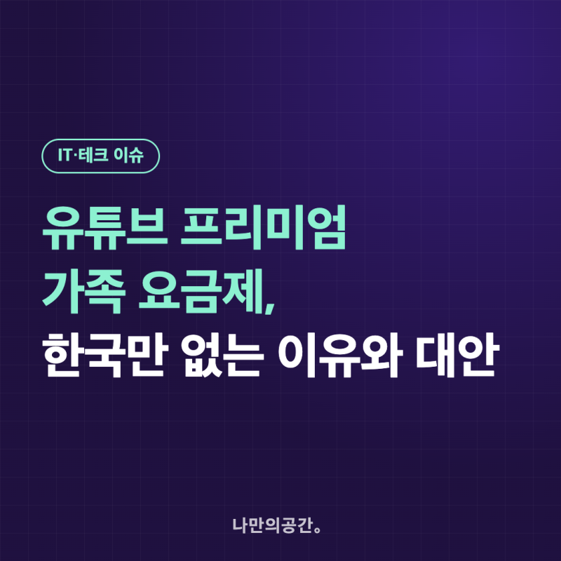 유튜브 프리미엄 가족 요금제, 한국만 없는 이유와 대안
