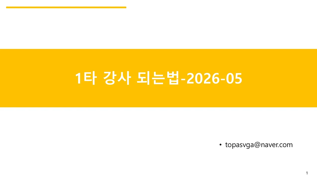 1타 강사 되는법-2026