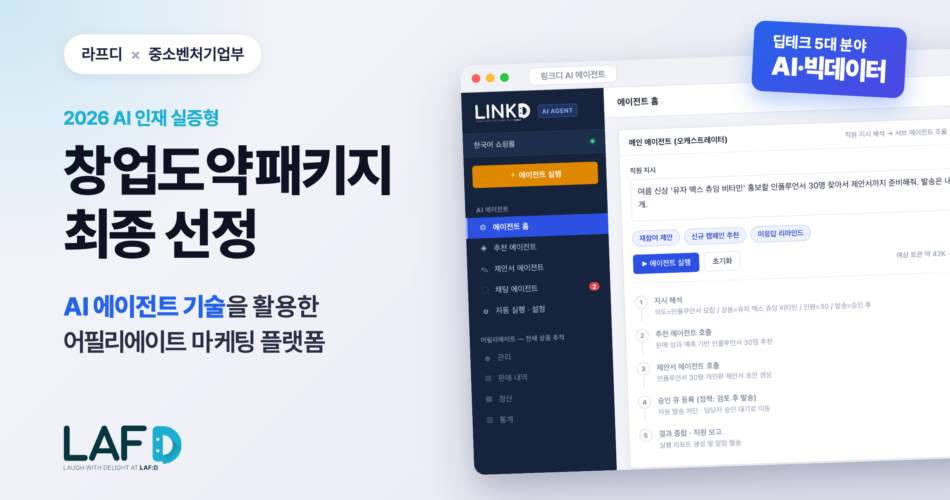 [라프디 창업기 #76] 창업도약패키지 선정