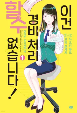 이건 경비 처리할 수 없습니다 (2026) 일드