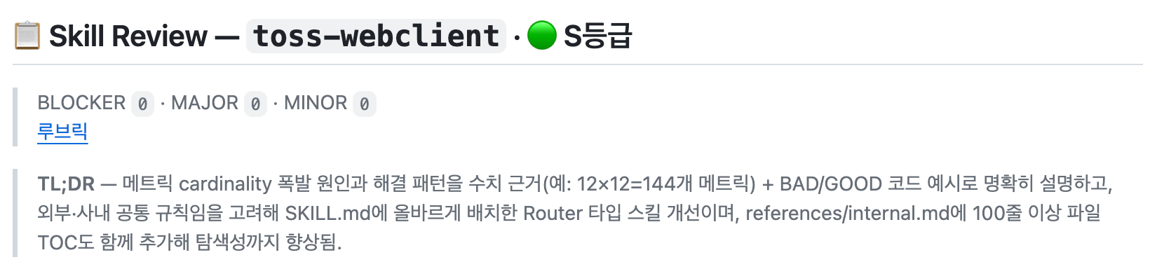 Skill 품질 관리를 위한 Rubric 설계와 시스템 구현