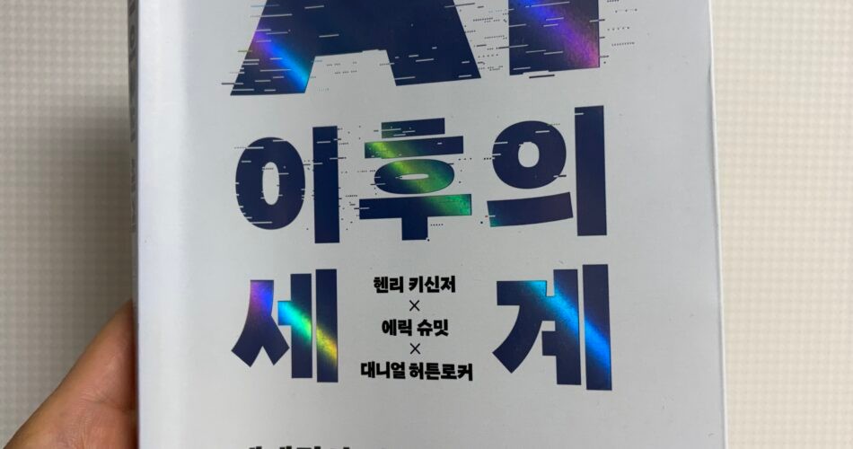 [서평] AI 이후의 세계 ★☆☆☆☆