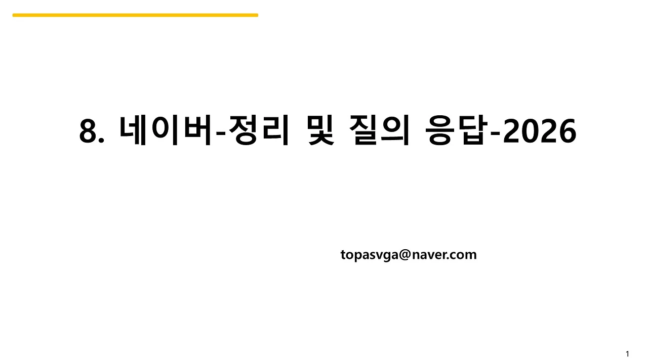 8. 네이버-정리 및 질의 응답-2026