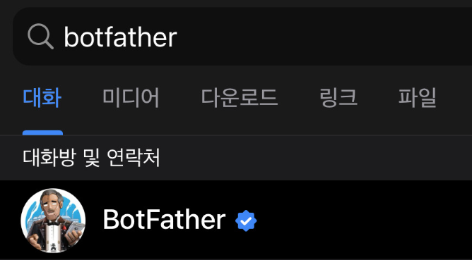 BotFather를 이용한 텔레그램 봇 생성