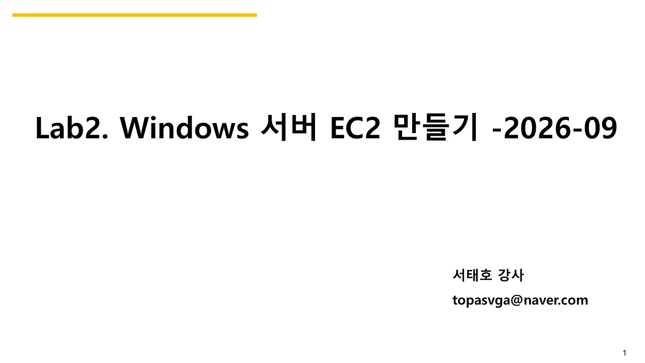 Lab2-AWS Windows 서버 EC2 만들기