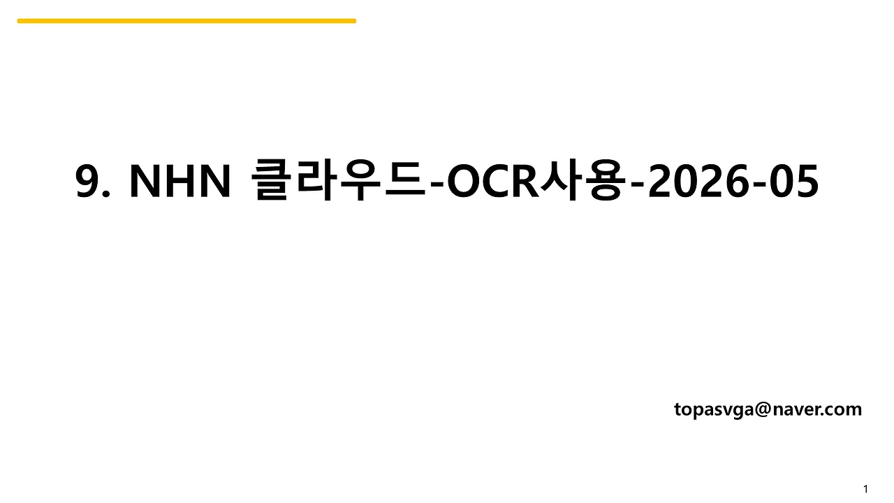 9. NHN-OCR사용-2026-05