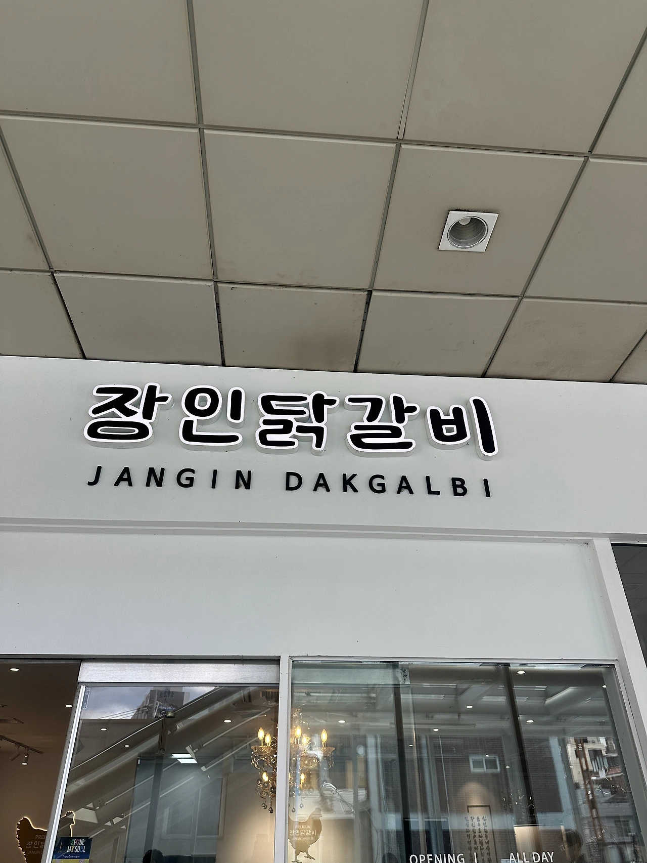 공덕역 닭갈비맛집. 장인 닭갈비