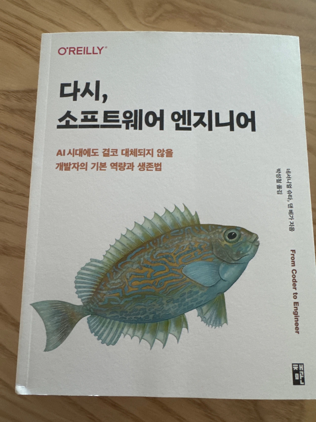 다시, 소프트웨어 엔지니어 - 기본기를 쌓는 다는 것의 의미