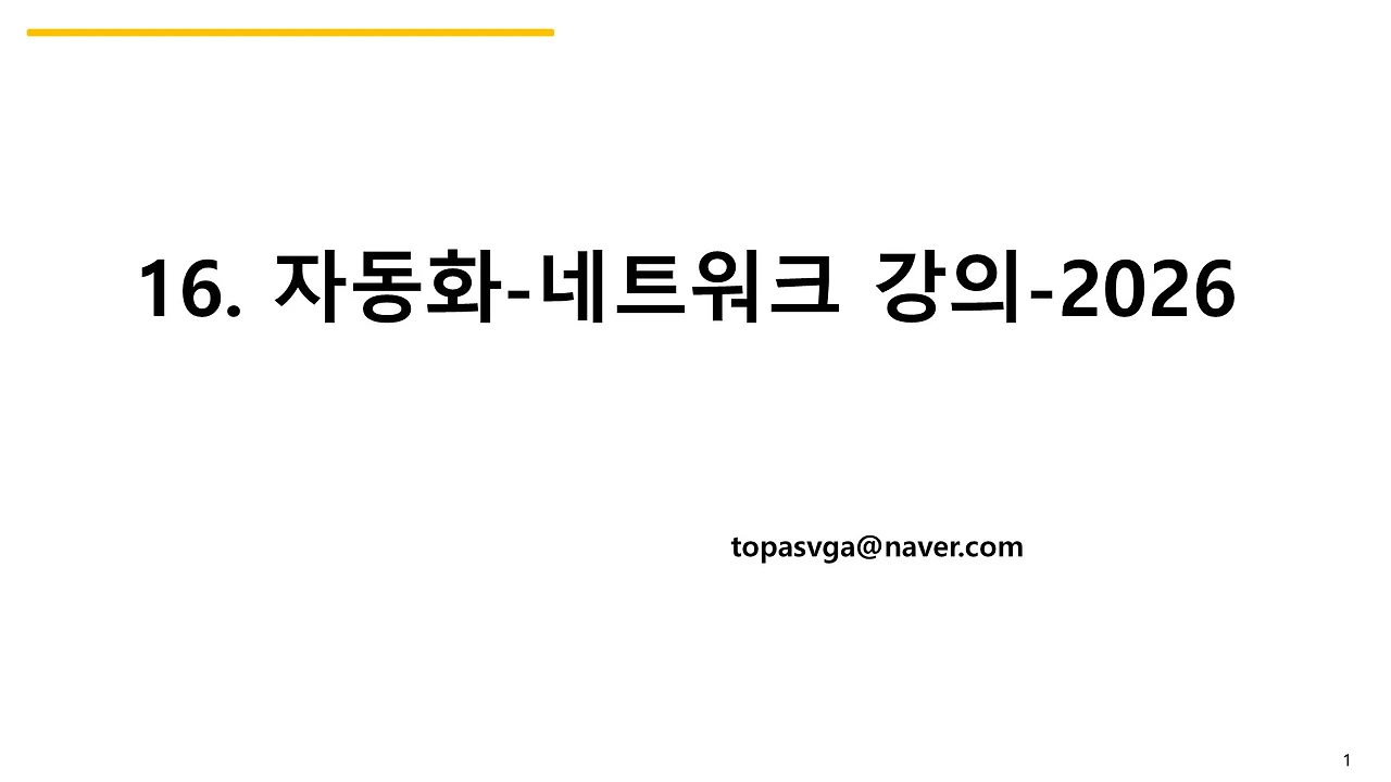16. 자동화-네트워크 강의-2026