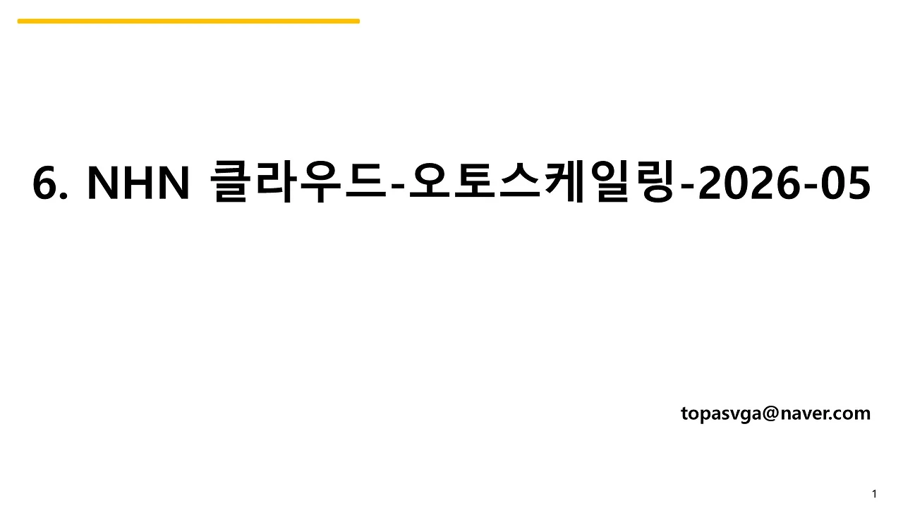 6. NHN-오토스케일링-2026-05