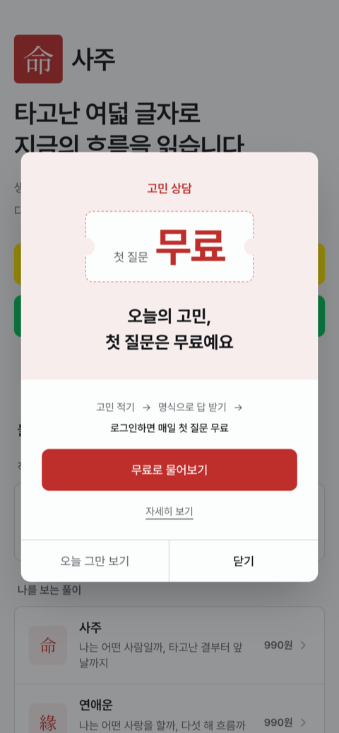 명사주 - 고민 상담 기능 추가! 내 사주로 직접 묻고 답 받기 (하루 첫 질문 무료)