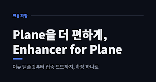 Plane을 더 편하게 쓰는 크롬 확장, Enhancer for Plane