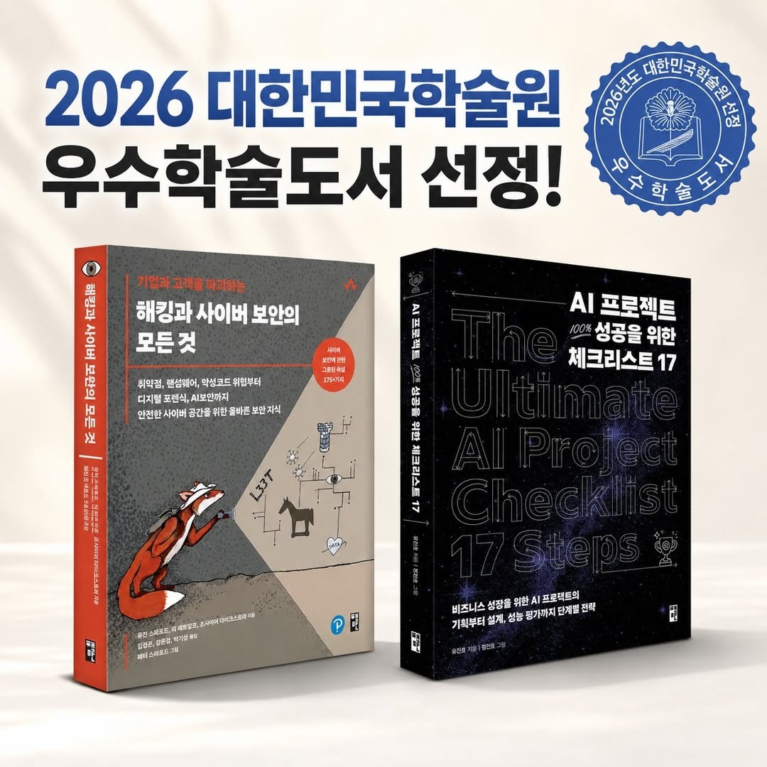 2026년 대한민국학술원 우수 학술도서 선정 - "AI프로젝트 100% 성공을 위한 체크리스트 17"이 선정되었습니다.