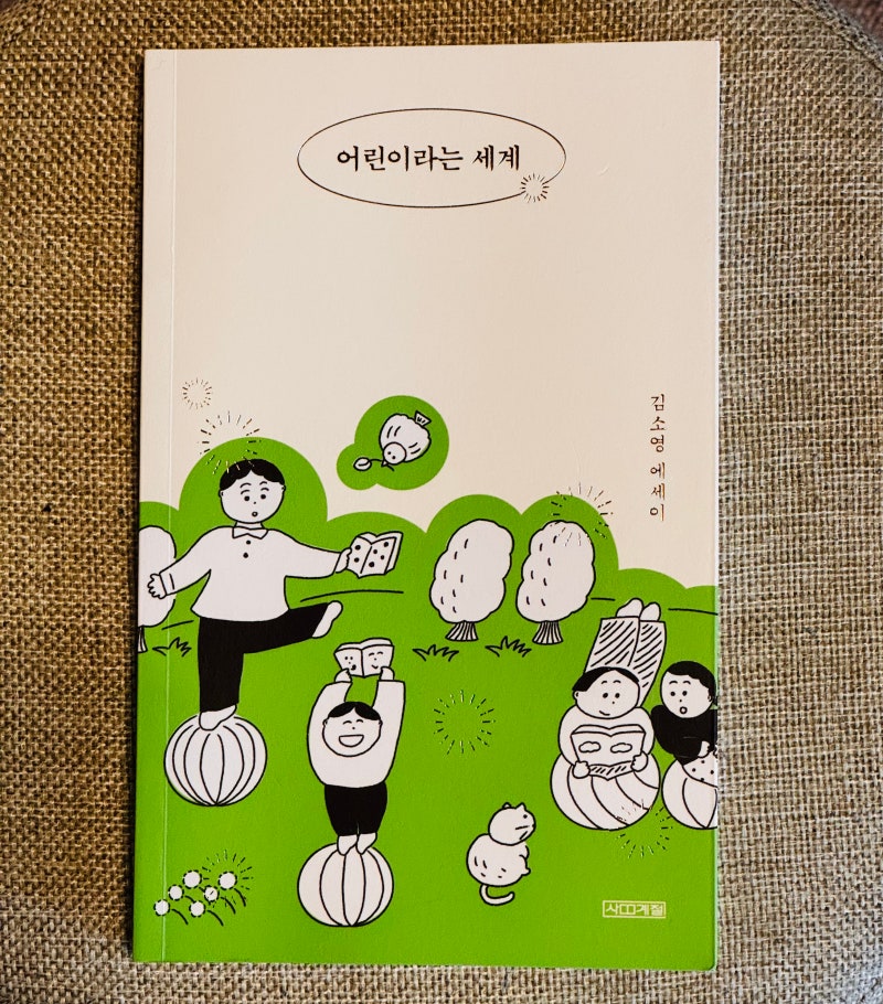 상상계라는 세계 | <어린이라는 세계>, 김소영