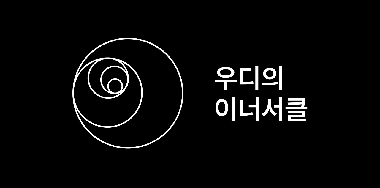 우디의 이너서클을 오픈합니다 - 디자인 이직을 꾸준히 준비하고 싶은 30명을 위한 멤버십