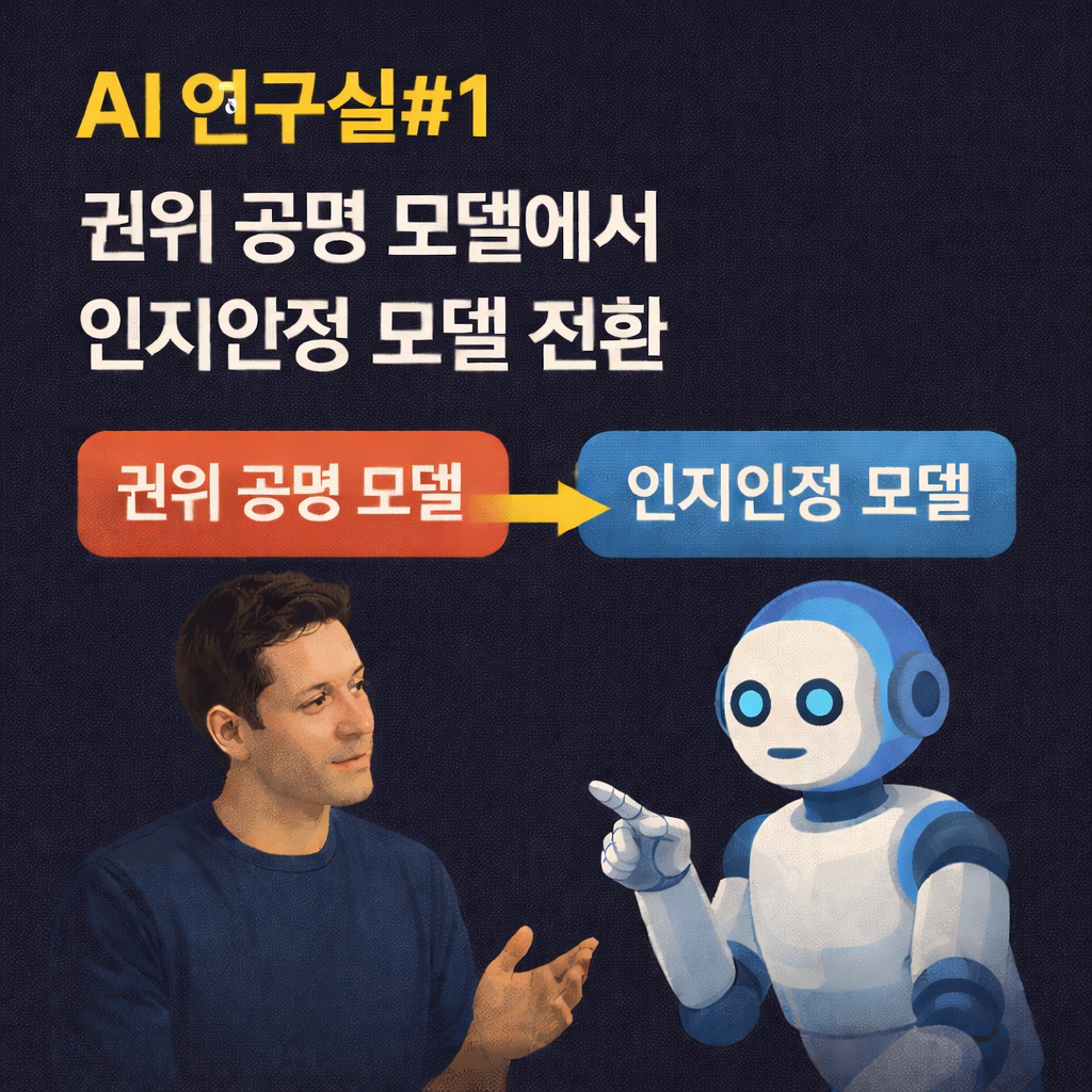 AI 연구실#1 권위 공명 모델에서 인지안정 모델 전환 - Chat Gpt 5.1에서 5.2 어떤 변화가 생겼나?