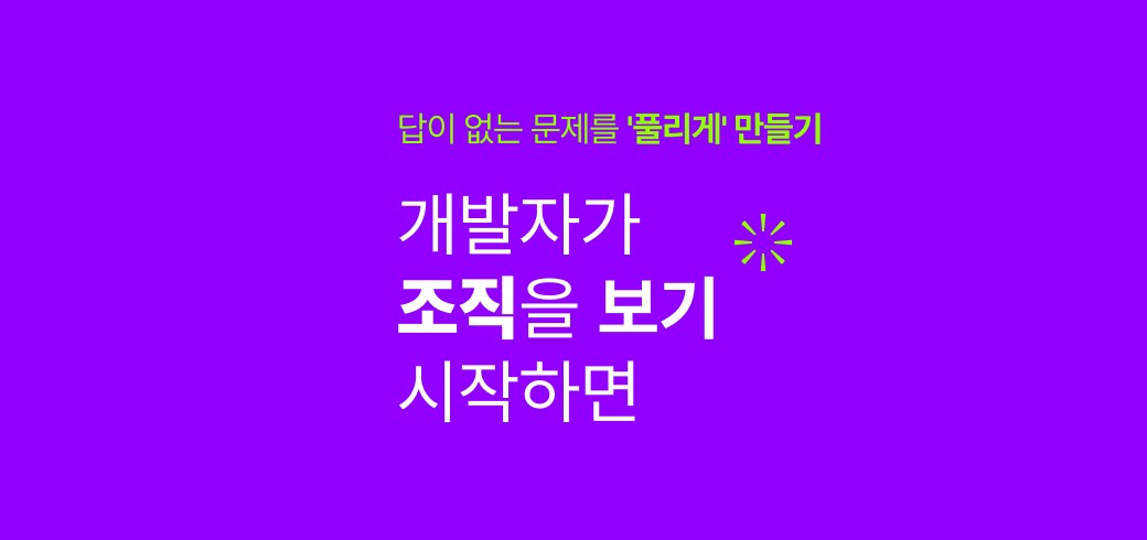 개발자가 조직을 보기 시작하면 — 답이 없는 문제를 '풀리게' 만드는 법