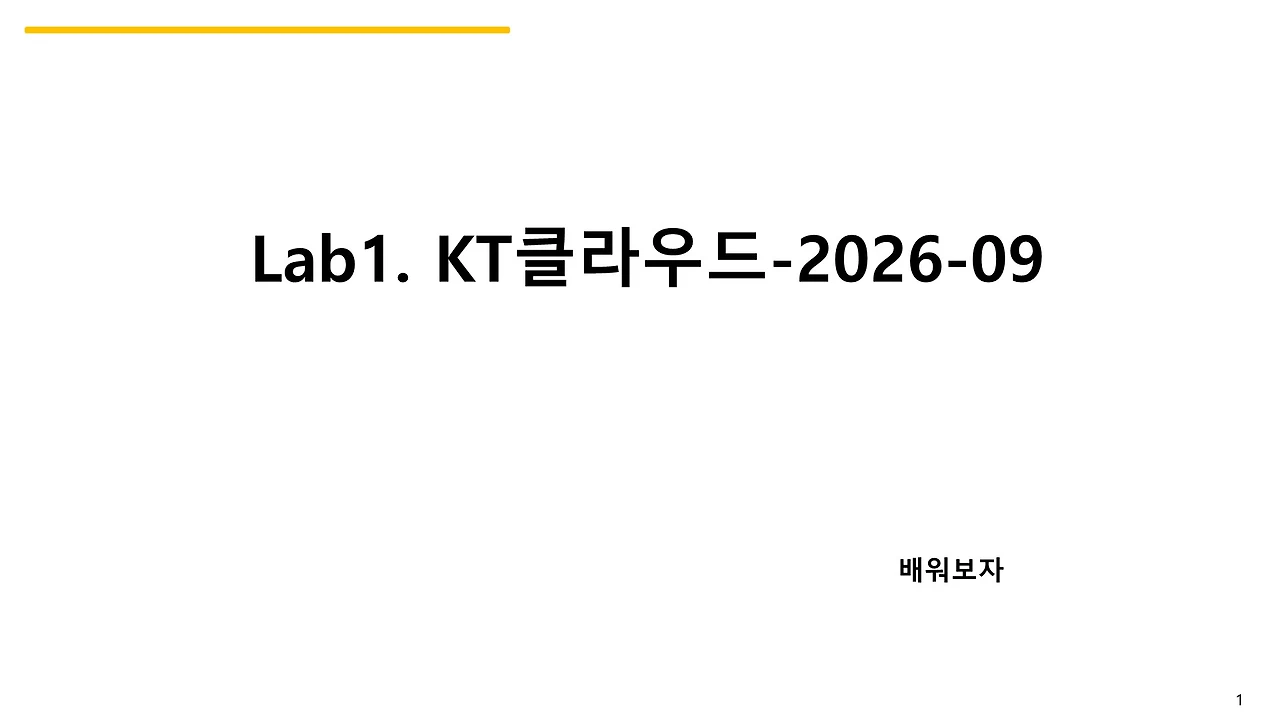Lab1-KT클라우드-2026-09